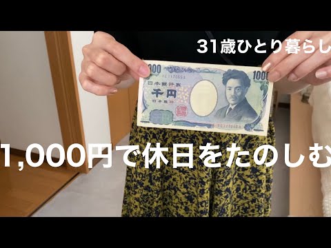 お財布に1,000円だけ入れて出かけてきました