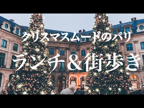 【クリスマスムードのパリ🎄ランチ＆街歩き】