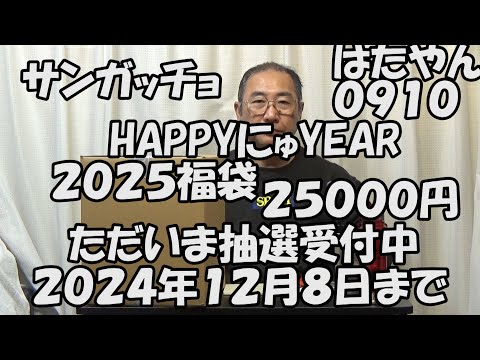 まだ間に合う　サンガッチョ　HAPPYにゅYEAR２０２５福袋２５０００円　ネット抽選申し込み締め切り１２月８日（日）、第１回抽選日１２月２日（月）、第２回抽選日１２月９日（月）