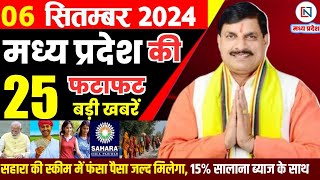 6 September 2024 Madhya Pradesh News मध्यप्रदेश समाचार। Bhopal Samachar भोपाल समाचार CM Mohan Yadav