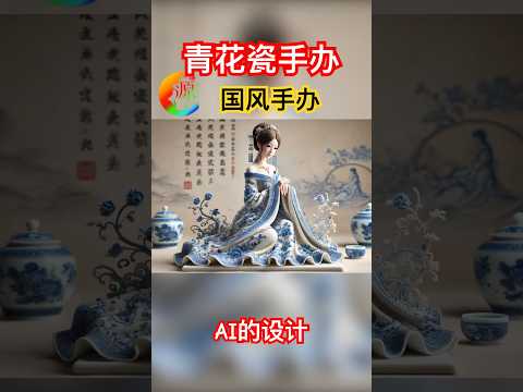 青花瓷国风美女｜气质｜AI设计