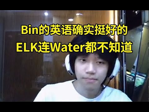 ON：Bin的英语确实挺好的，ELK连Water都不知道是什么东西，ELK和Xun出国就是两个文盲！#lmsd