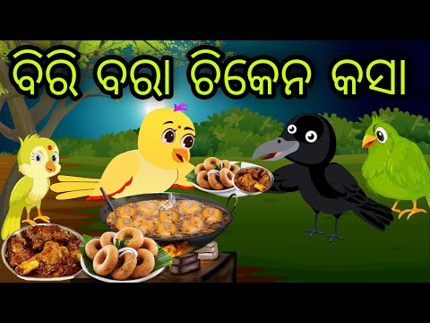 ବିରି ବରା ଚିକେନ କସା | Biri Bara Chicken Kasa | Tiki Chadhei Gapa | Odia Chadhei Gapa | New Story