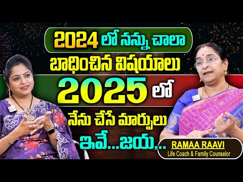 Ramaa Raavi : 2025 లో నేను చేసే మార్పులు ఇవే...|| Year Resolutions Ideas for 2025 || SumanTV Women