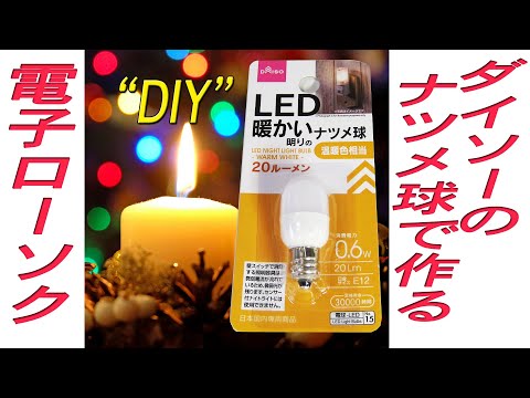 明るい電子ローソク(キャンドル)をダイソーのナツメ球で作りました