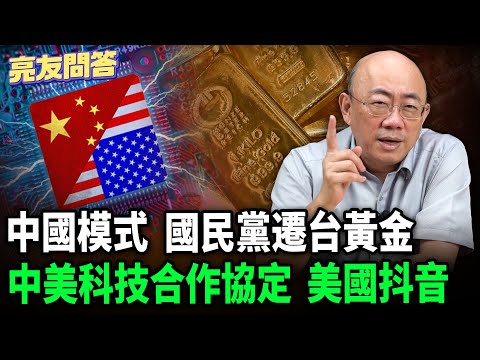 中國模式_ 美國抖音_ 中美科技合作協定_ 國民黨遷台黃金 2024.12.20【亮友問答】EP.40 @funseeTW @Guovision-TV