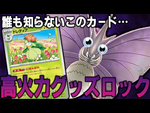 【知らない子】ドレディアで高火力混乱グッズロック！新型モルフォン【ポケカ対戦動画】