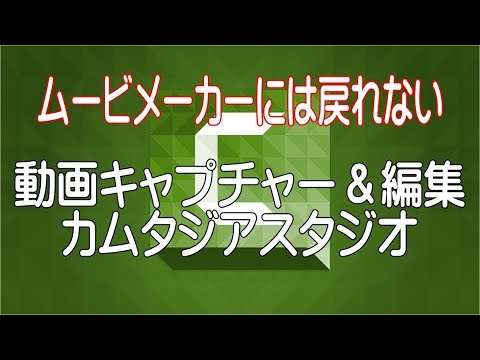 【高機能動画キャプチャー＆編集ソフト】カムタジアスタジオ解説