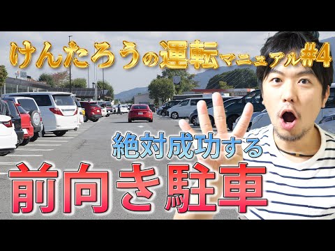 【駐車】前向きに考える前向き駐車 | けんたろうの運転チャンネル