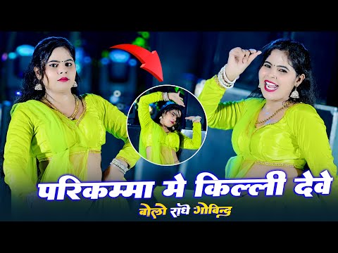 बोलो राधे गोविन्द परिक्रमा मे किलली देवे || Bolo Radhe Govind || Ramveer Gurjar || Sonu Shekhawati