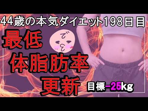 【ダイエット Vlog】体脂肪率減った_アラフォー44歳ぽっちゃり女のダイエット中の1日の食事記録198日目☆毎日体重公開