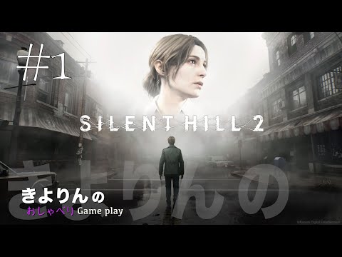 #1 きよりんの「SILENT HILL2」おしゃべりゲームプレイ