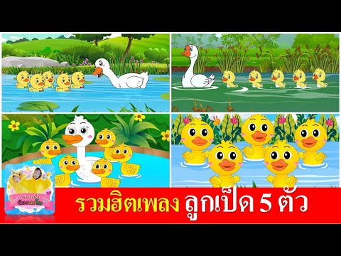 รวมฮิตเพลง ลูกเป็ด 5 ตัว | ฝึกนับเลขสำหรับเด็กๆ