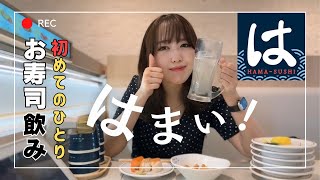 【ぼっち飲み】「はま寿司」で食べ飲み放題したらはますぎた🍣【ポンコツアフレコ】