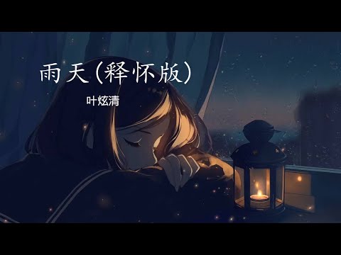 叶炫清 - 雨天 【释怀版】 原唱 孙燕姿 【你能体谅 我有雨天 偶尔胆怯 你都了解】 动态歌词 Lyric Pinyin