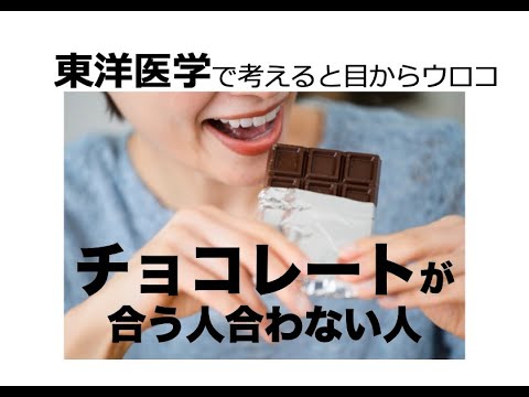 チョコレートが合う人合わない人〜東洋医学で考えると目からウロコ〜