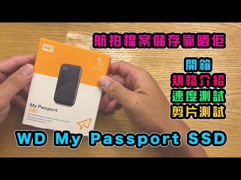 WD My Passport SSD | 航拍檔案儲存靠晒佢 | 開箱 | 規格介紹 | 速度測試 | 剪片測試