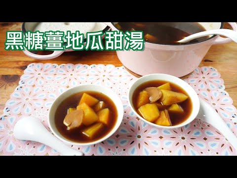 黑糖薑地瓜甜湯 (全素)