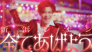 新浜レオン「全てあげよう」ミュージックビデオ(フル Ver.)【公式】