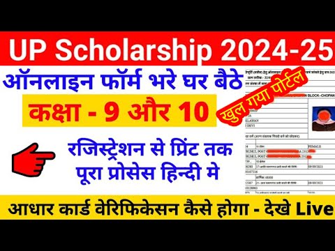 UP Scholarship 9 From Kaise Online kare 2024-25 | Scholarship class 9 & 10 form kaise bhare 2024-25