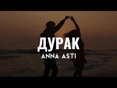 Anna Asti - Дурак (lyrics)