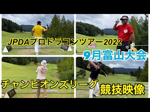 【JPDA】プロドラコンツアー2022 富山大会　チャンピオンズリーグ競技映像