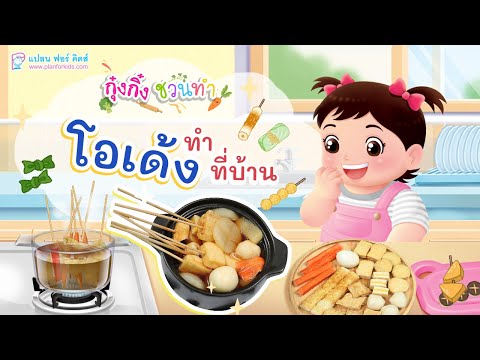 กุ๋งกิ๋ง | วันเเสนสนุกของกุ๋งกิ๋ง ตอน โอเด้งที่บ้าน