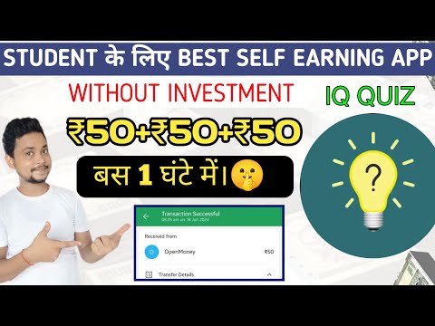 IQ QUIZ - GET PROMO CODE | Unlimited Loot ₹50+₹50+₹50 फ्री Upi कैश