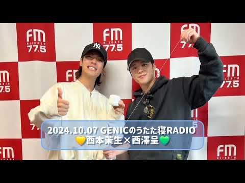 2024.10.07 GENICのうたた寝RADIO 西本茉生×西澤呈