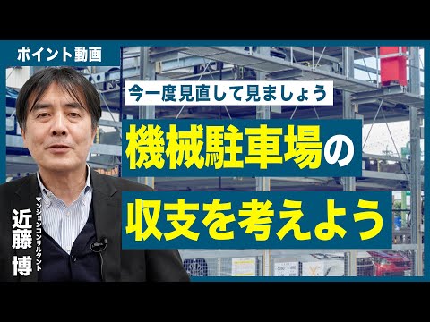 【ポイント動画】　機械駐車場の収支を考えよう