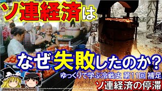 【ゆっくり歴史解説】ソ連経済の停滞　ゆっくりで学ぶ冷戦史　第11回　補足動画