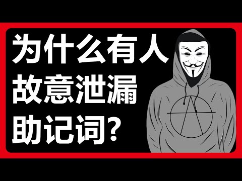 为什么有人故意泄漏助记词，不怕钱包被盗吗？币圈骗局 骗Gas费 TRX骗局！多签钱包骗局 # 404