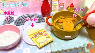 リーメント すみっコぐらしのわくわくクッキング キッチン 揚げ物