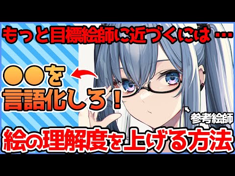 【目標の絵師に近づける！】絵が上手くなる為のイラスト分析法！目標の絵師に近づくためには●●をするべき！【竹花ノート切り抜き】【イラスト添削】