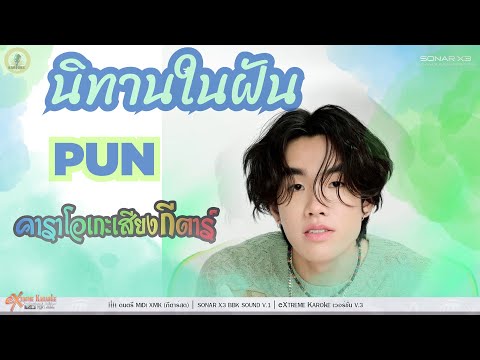 นิทานในฝัน คาราโอเกะ - PUN ( KARAOKE )