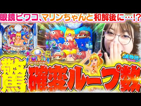 【P大海物語5】マリンちゃんと和解後『驚きの確変ループ』がはじまる!!? さらに老眼鏡ビワコさんはあの『伝説のセグ』も目にする──【波物語#70】[パチンコ] [実戦] [海物語]