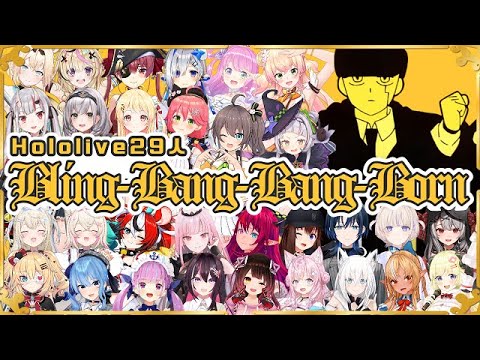 【完全版】Bling-Bang-Bang-Born ホロライブ合唱