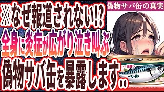 【なぜ買う!?】「全身に炎症が広がり泣き叫ぶ!!絶対に買ってはいけない「偽物サバ缶ワースト５」」を世界一わかりやすく要約してみた【本要約】