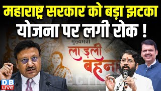 Maharashtra सरकार को बड़ा झटका, योजना पर लगी रोक ! Ladli Behna Yojana | Eknath Shinde | #dblive