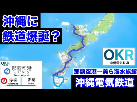 【架空鉄道解説】沖縄本島縦断鉄道が実現！？「沖縄電気鉄道」を作って乗ってみた！