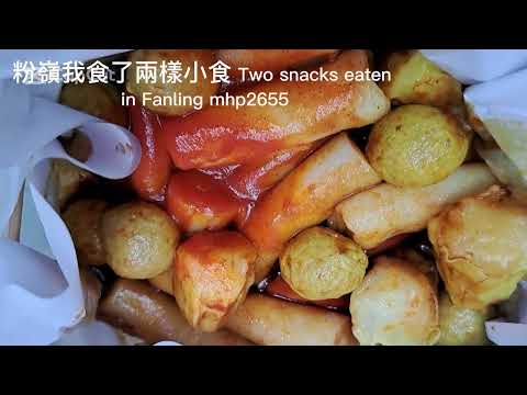 粉嶺我食了兩樣小食 Two snacks eaten in Fanling mhp2655 #四眼仔腸粉 #協香麵飽西餅 #協香 #粉嶺腸粉 #雞髀包