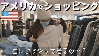 アメリカのショッピングセンターに行ってみた！サイズが合わない😂服｜雑貨｜本｜アメリカ生活｜Boston｜