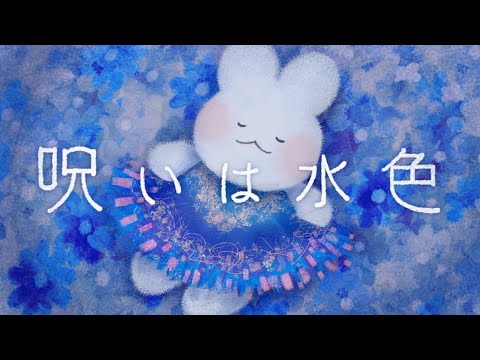 #大森靖子MV公募『呪いは水色』Music Video