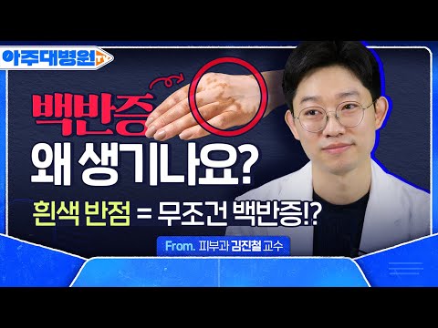 어느 날 몸에 나타난 흰색 반점💀 ‘백반증’ 발생 원인부터 치료법까지! (feat. 완치 가능?!) 피부과 김진철 교수 [아주대병원TV]