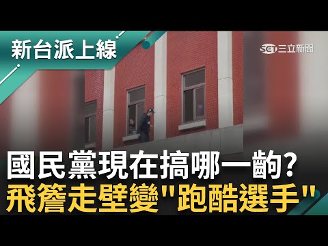 國民黨到底在搞哪齣？ 爬牆、跳窗變成「跑酷選手」？ 不讓自己民進黨立委進去開會卻自己「飛簷走壁」？ 鍾年晃：真的刷新大家三觀｜李正皓 主持｜【新台派上線 預告】20241216｜三立新聞台