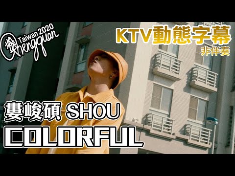 婁峻碩 SHOU - COLORFUL ( KTV 歌詞字幕 )