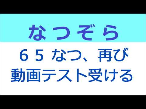 なつぞら 65話 なつ、再び動画テストを受ける