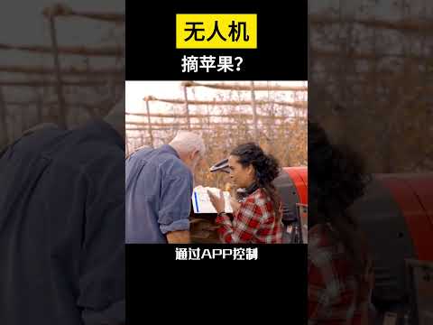 【科技趣闻】无人机摘苹果？ #shorts