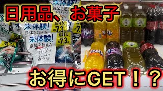 【万代書店　高崎店】食品、日用品をお得にゲットしてきた！