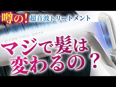 【驚愕】傷んだ髪を補修するヘアアイロンが凄すぎたw